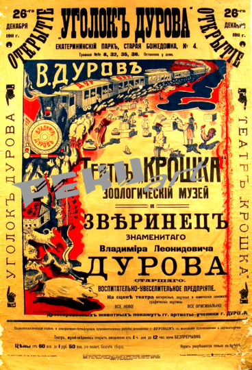 zoological-theater-of-durov-afisha-russia-1911-5e85c6